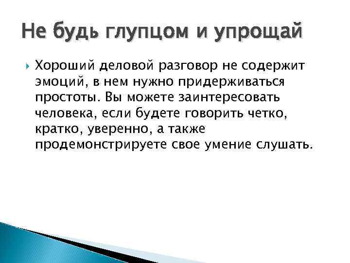 Не будь глупцом и упрощай Хороший деловой разговор не содержит эмоций, в нем нужно