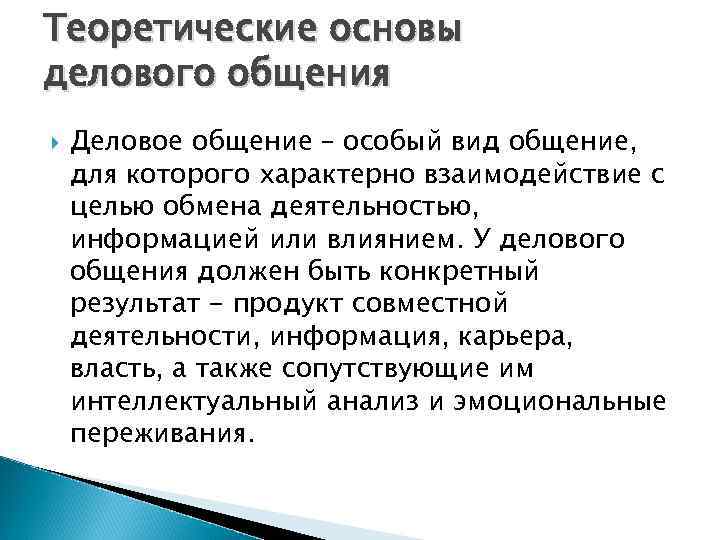 Теоретические основы делового общения Деловое общение – особый вид общение, для которого характерно взаимодействие