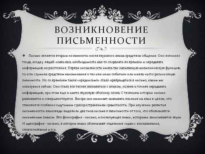     ВОЗНИКНОВЕНИЕ    ПИСЬМЕННОСТИ v Письмо является вторым по