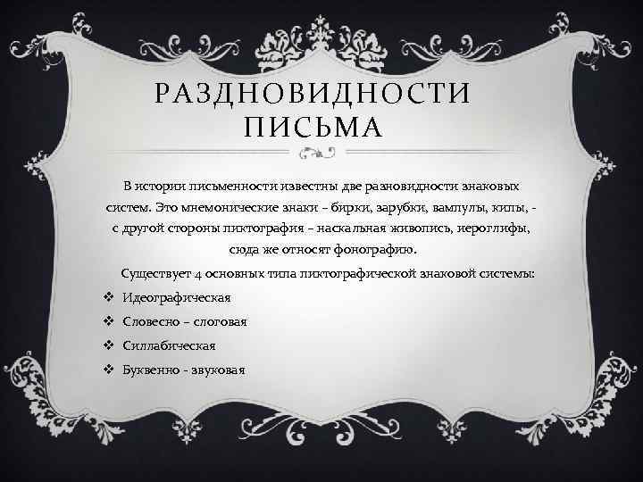   РАЗДНОВИДНОСТИ  ПИСЬМА  В истории письменности известны две разновидности знаковых систем.