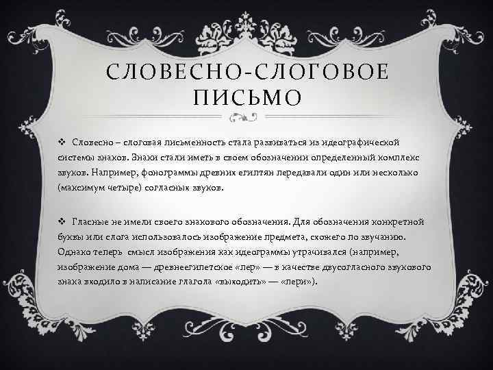    СЛОВЕСНО-СЛОГОВОЕ    ПИСЬМО v Словесно – слоговая письменность стала