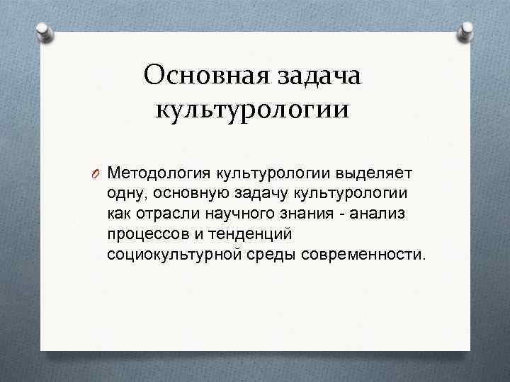 Предмет и задачи культурологии презентация