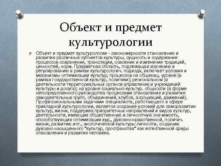 Объект и предмет культурологии O Объект и Объект и предмет культурологии O Объект и