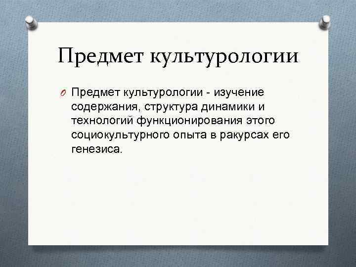 Предмет культурологии презентации