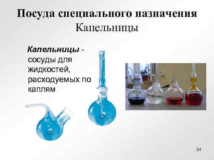 Посуда специального назначения  Капельницы - сосуды для жидкостей,  расходуемых по каплям 