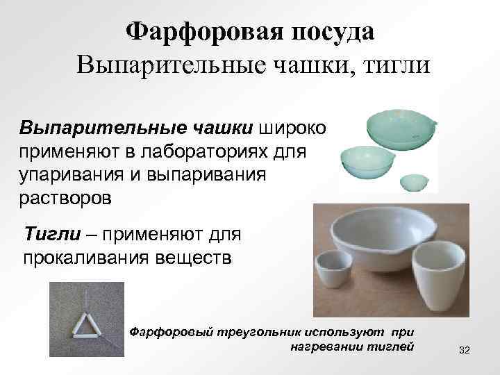   Фарфоровая посуда Выпарительные чашки, тигли Выпарительные чашки широко применяют в лабораториях для