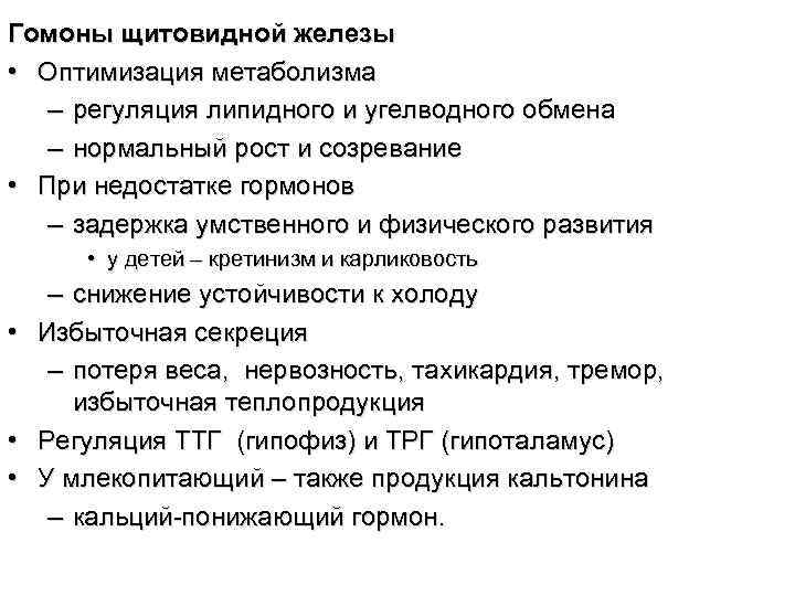 Гомоны щитовидной железы • Оптимизация метаболизма  – регуляция липидного и угелводного обмена 