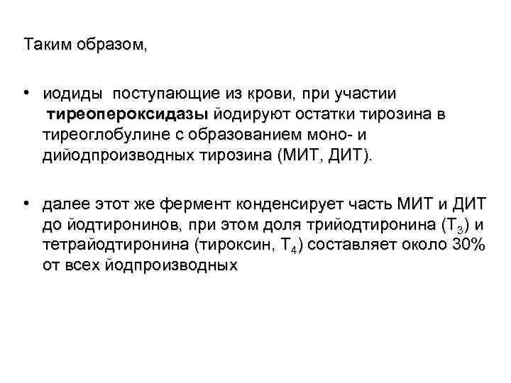 Таким образом,  • иодиды поступающие из крови, при участии тиреопероксидазы йодируют остатки тирозина