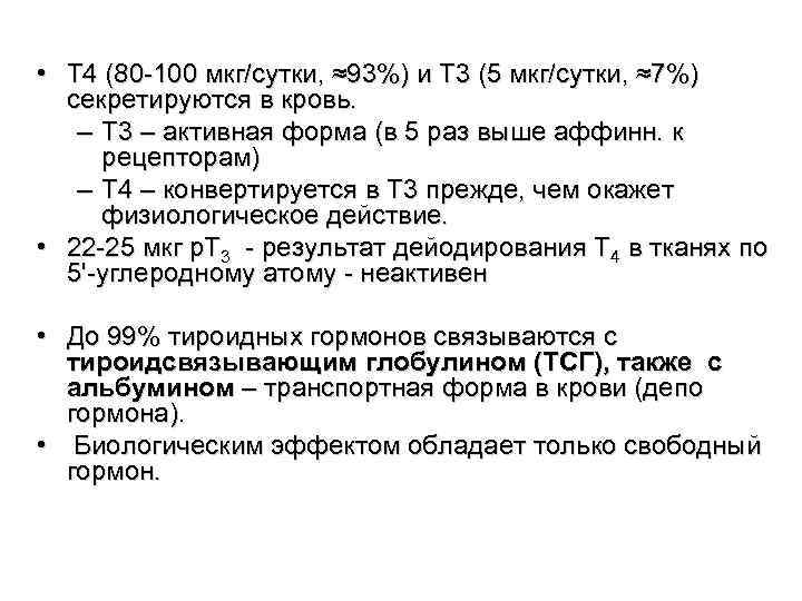  • Т 4 (80 -100 мкг/сутки, ≈93%) и Т 3 (5 мкг/сутки, ≈7%)
