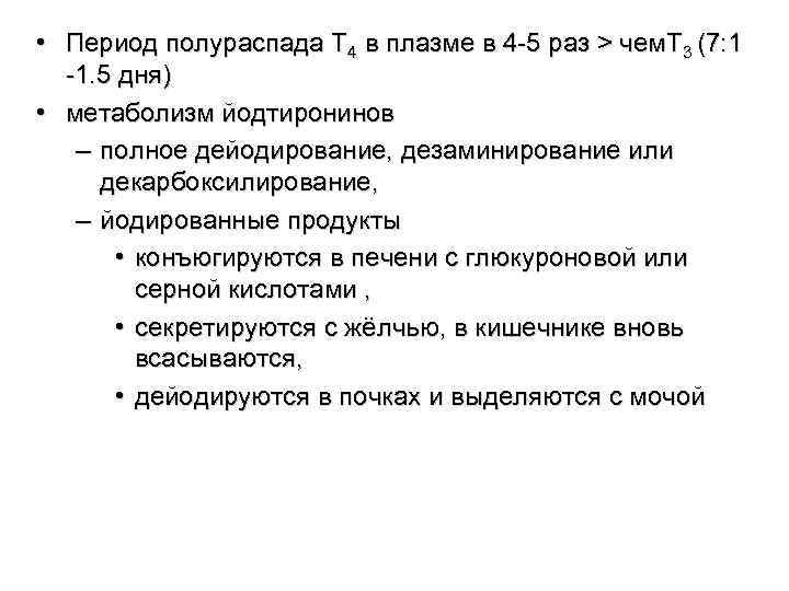  • Период полураспада Т 4 в плазме в 4 -5 раз > чем.