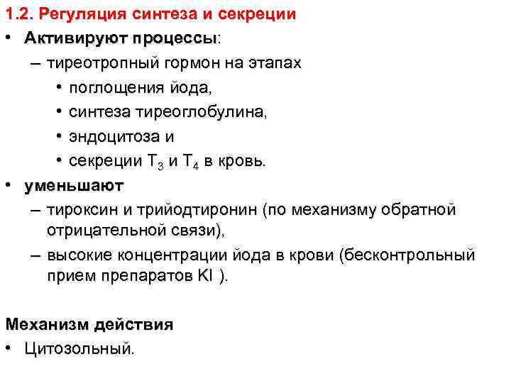 1. 2. Регуляция синтеза и секреции • Активируют процессы: – тиреотропный гормон на этапах