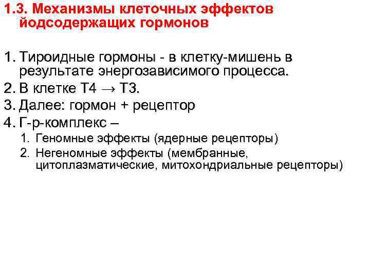 1. 3. Механизмы клеточных эффектов  йодсодержащих гормонов 1. Тироидные гормоны - в клетку-мишень
