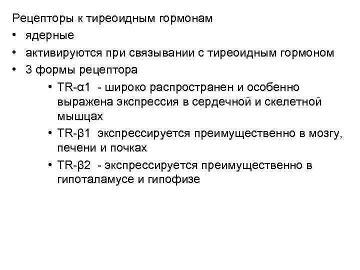 Рецепторы к тиреоидным гормонам  • ядерные • активируются при связывании с тиреоидным гормоном