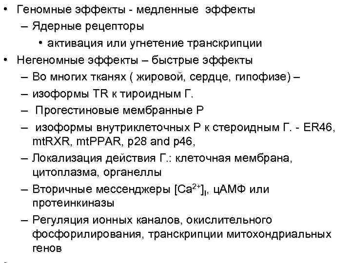  • Геномные эффекты - медленные эффекты  – Ядерные рецепторы   •