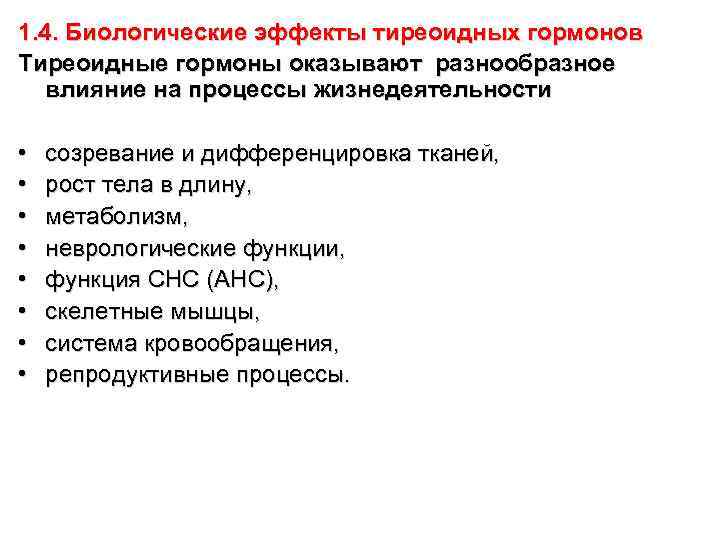 1. 4. Биологические эффекты тиреоидных гормонов Тиреоидные гормоны оказывают разнообразное влияние на процессы жизнедеятельности
