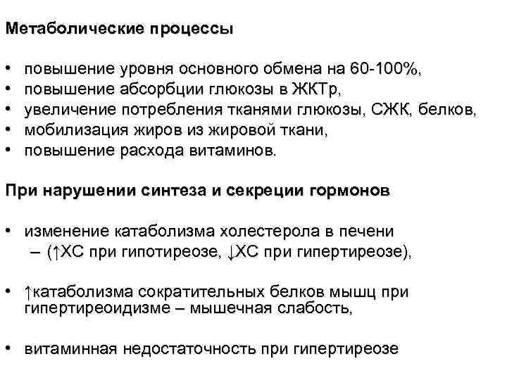 Метаболические процессы  •  повышение уровня основного обмена на 60 -100%,  •