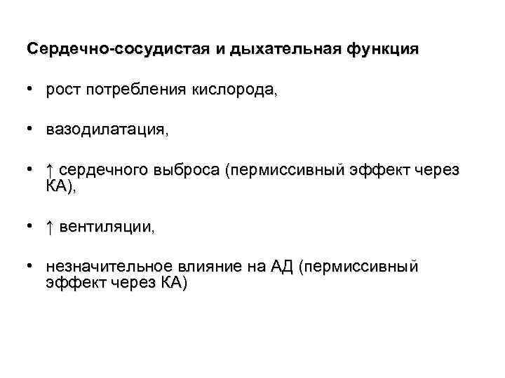 Сердечно-сосудистая и дыхательная функция  • рост потребления кислорода,  • вазодилатация,  •