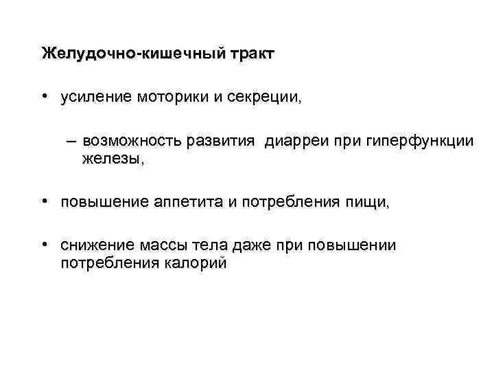 Желудочно-кишечный тракт  • усиление моторики и секреции, – возможность развития диарреи при гиперфункции