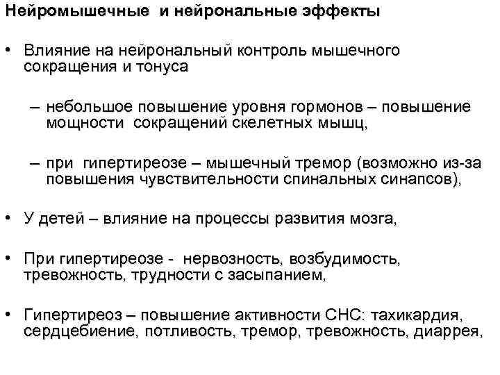 Нейромышечные и нейрональные эффекты  • Влияние на нейрональный контроль мышечного  сокращения и