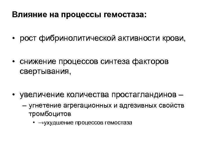 Влияние на процессы гемостаза: • рост фибринолитической активности крови, • снижение процессов синтеза факторов