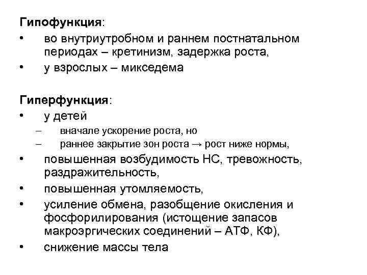 Гипофункция:  •  во внутриутробном и раннем постнатальном периодах – кретинизм, задержка роста,