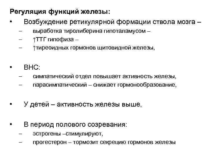 Регуляция функций железы:  •  Возбуждение ретикулярной формации ствола мозга – – выработка