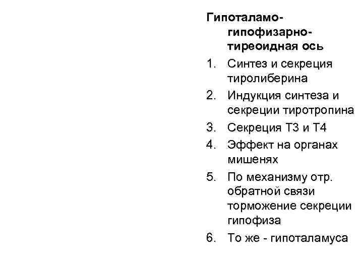 Гипоталамо-  гипофизарно-  тиреоидная ось 1. Синтез и секреция тиролиберина  2. Индукция