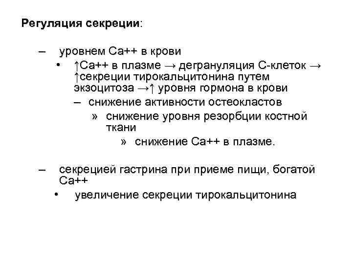 Регуляция секреции: –  уровнем Са++ в крови  • ↑Са++ в плазме →