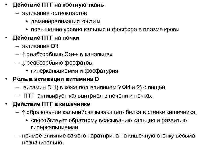  • Действие ПТГ на костную ткань  – активация остеокластов   •