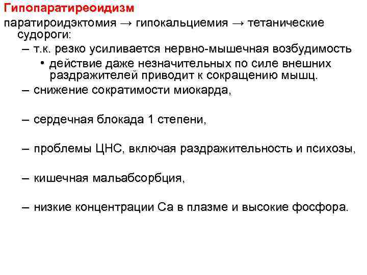 Гипопаратиреоидизм паратироидэктомия → гипокальциемия → тетанические  судороги: – т. к. резко усиливается нервно-мышечная