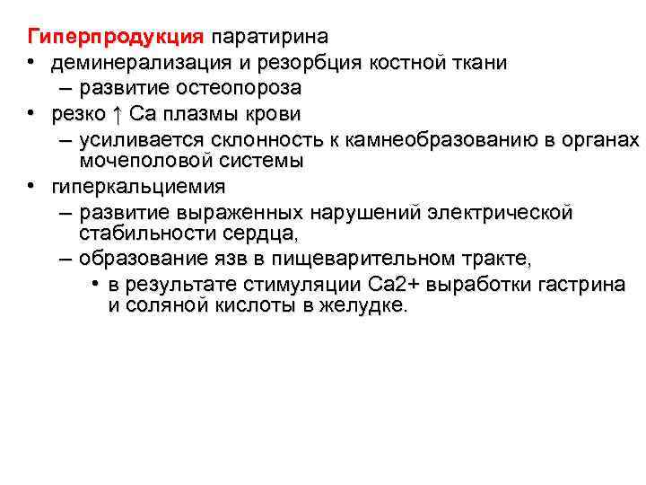 Гиперпродукция паратирина  • деминерализация и резорбция костной ткани  – развитие остеопороза •