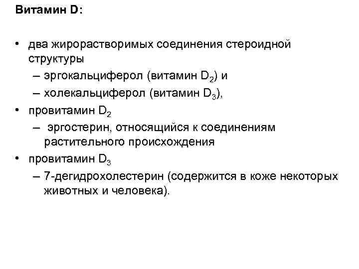 Витамин D: • два жирорастворимых соединения стероидной  структуры – эргокальциферол (витамин D 2)