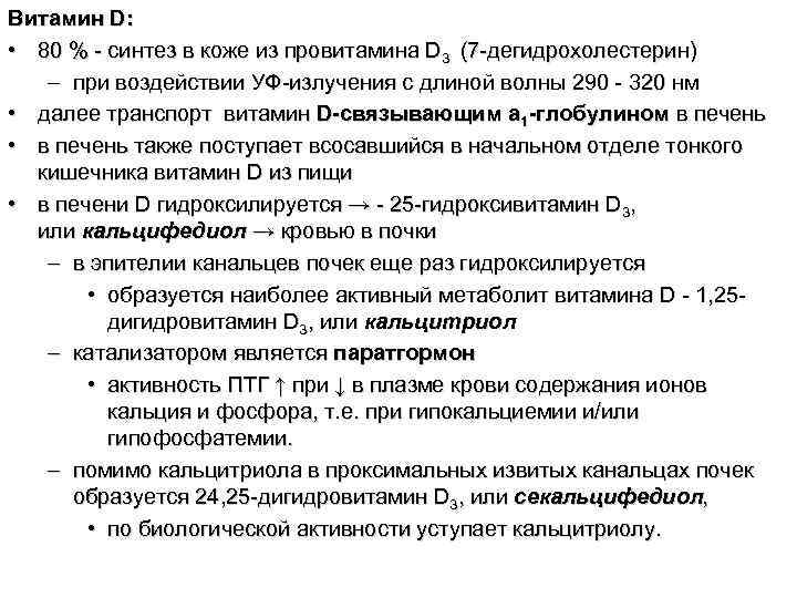 Витамин D:  • 80 % - синтез в коже из провитамина D 3