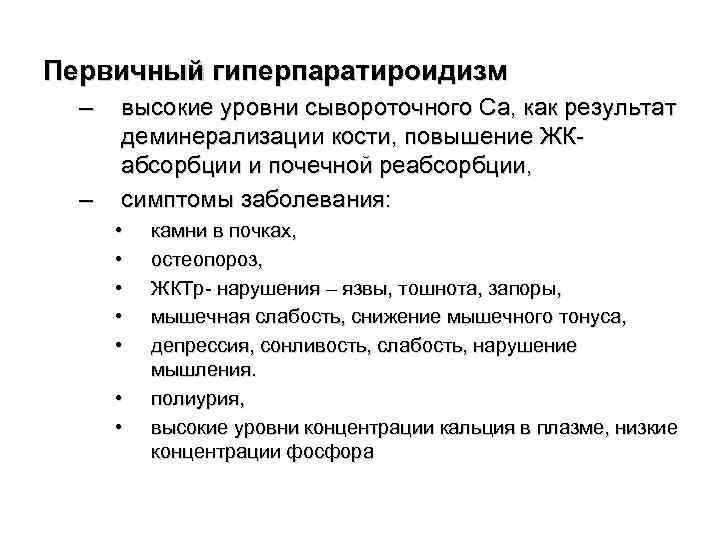 Первичный гиперпаратироидизм  –  высокие уровни сывороточного Са, как результат  деминерализации кости,