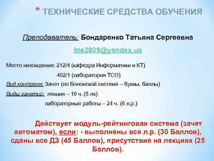   * ТЕХНИЧЕСКИЕ СРЕДСТВА ОБУЧЕНИЯ  Преподаватель: Бондаренко Татьяна Сергеевна   