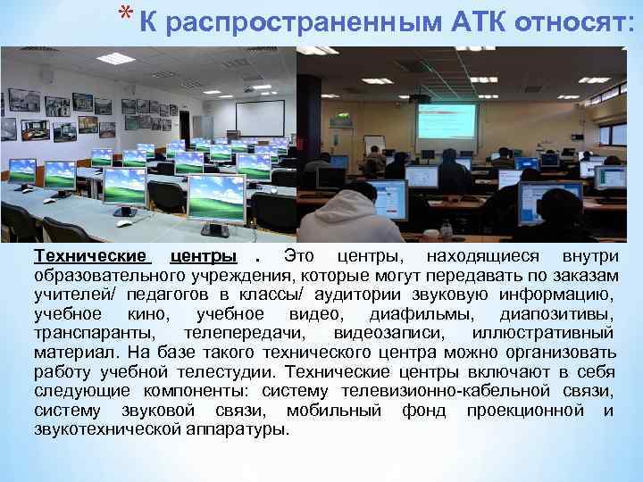    * К распространенным АТК относят: Технические центры.  Это центры, находящиеся