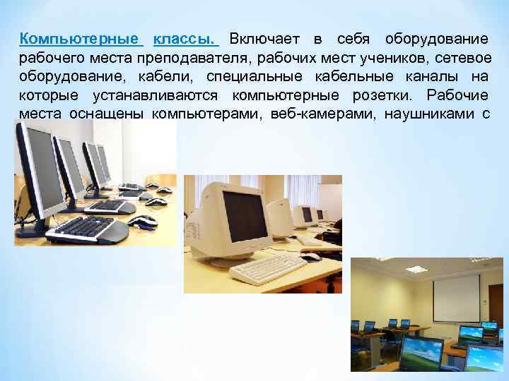 Компьютерные классы.  Включает в себя оборудование рабочего места преподавателя, рабочих мест учеников, сетевое