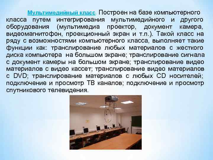  Мультимедийный класс. Построен на базе компьютерного класса путем интегрирования мультимедийного и другого оборудования