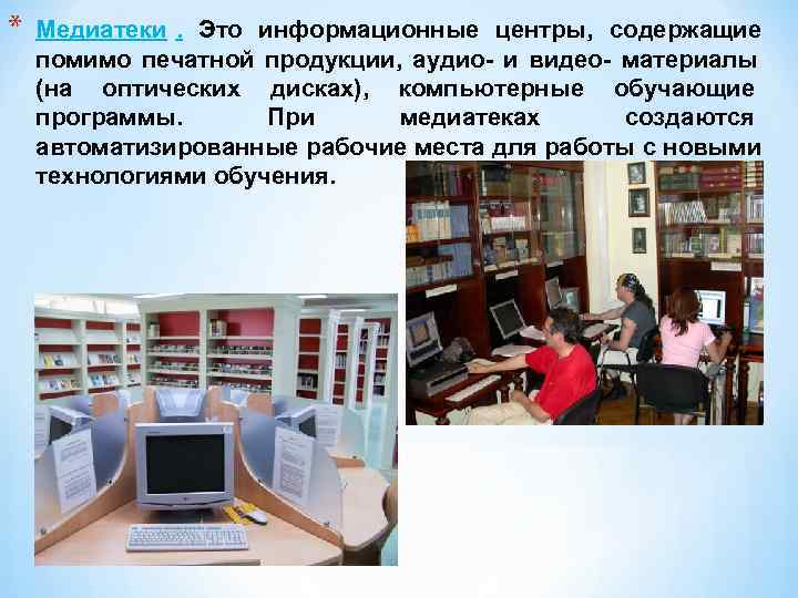 *  Медиатеки. Это информационные центры,  содержащие помимо печатной продукции,  аудио- и