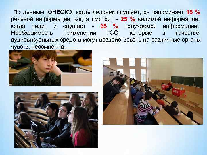  По данным ЮНЕСКО, когда человек слушает, он запоминает 15 % речевой информации, когда