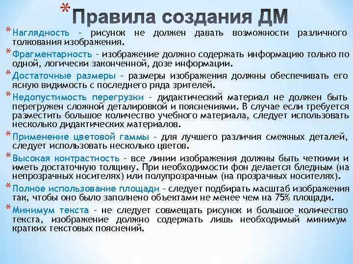   * * Наглядность  – рисунок не должен давать возможности различного 