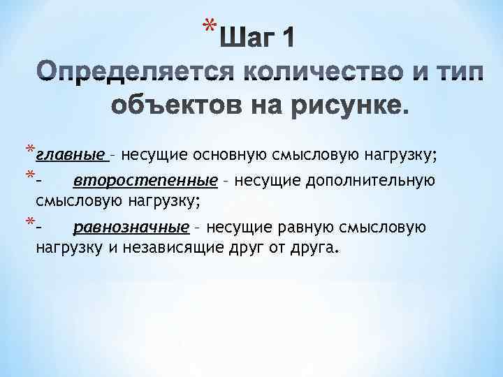     *  *главные – несущие основную смысловую нагрузку; *– второстепенные