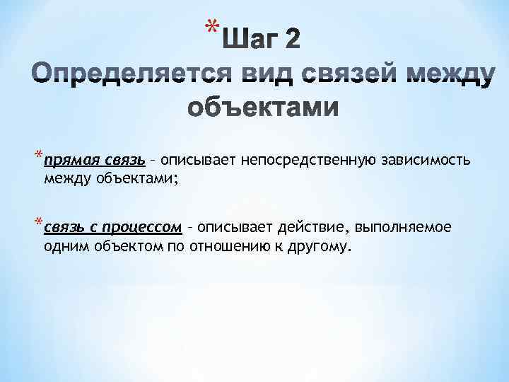      *  *прямая связь – описывает непосредственную зависимость между
