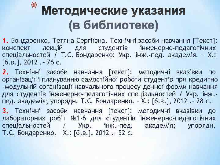   * 1. Бондаренко, Тетяна Сергіївна. Технічні засоби навчання [Текст]: конспект лекцій 