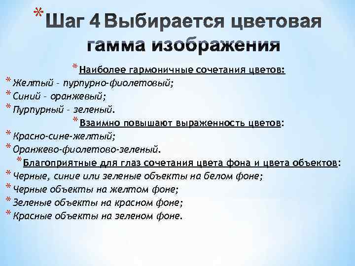  *   * Наиболее гармоничные сочетания цветов: * Желтый – пурпурно-фиолетовый; *