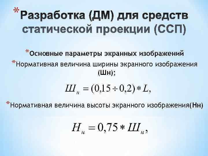  *  *Основные параметры экранных изображений *Нормативная величина ширины экранного изображения  