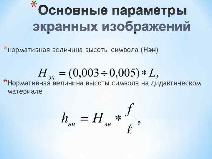   * *нормативная величина высоты символа (Нэн)  *Нормативная величина высоты символа на
