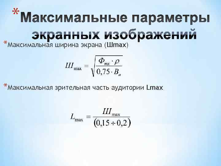  * *Максимальная ширина экрана (Шmax)  *Максимальная зрительная часть аудитории Lmax 
