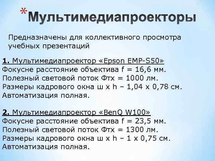   * Предназначены для коллективного просмотра  учебных презентаций 1. Мультимедиапроектор «Epson EMP-S