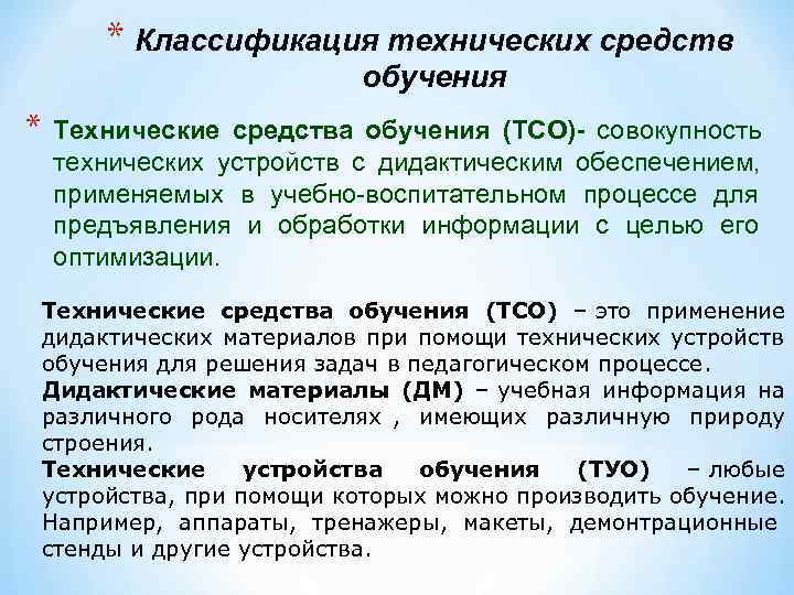   * Классификация технических средств      обучения * 